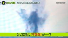 「爆発」で混乱の宮崎空港　3日朝から運航を再開へ　アメリカ製「不発弾」がなぜ？