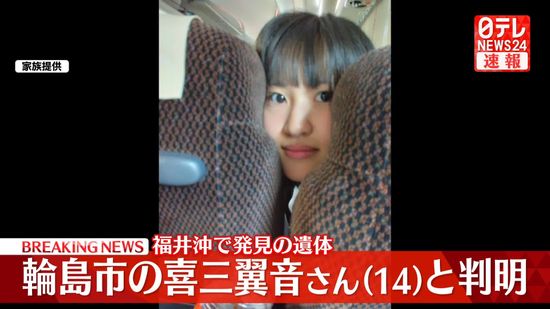 福井沖で発見の遺体、輪島市の喜三翼音さん（14）と判明