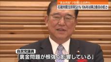 石破内閣支持率51%　｢裏金問題が影響｣との声も