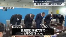 新紙幣への両替名目に現金約5500万円着服か　群馬銀行元行員を懲戒解雇