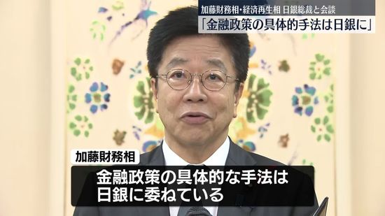 加藤財務相、首相発言は“日銀が政策変更しなかったことを踏まえて”