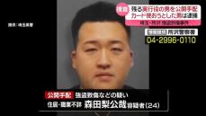 所沢・強盗致傷事件　逃走中の男を公開手配　相次ぐ3つの事件に“指示役”の存在