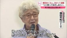 拉致被害者・横田めぐみさん、あさって還暦　母・早紀江さん「ただ黙って抱きしめたい」