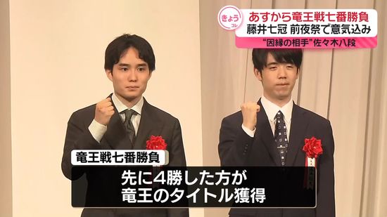 藤井聡太七冠「全力を尽くしたい」前夜祭で意気込み　あすから竜王戦七番勝負 “因縁の相手”と対決