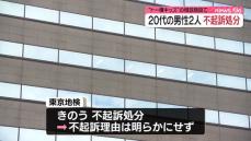 「トー横キッズ」相談施設で女性の下半身触るなどした疑いで逮捕　20代の男性2人、不起訴処分