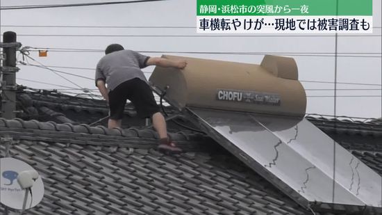 突風から一夜…子どもがケガ、車が飛ばされるなど被害　静岡・浜松市