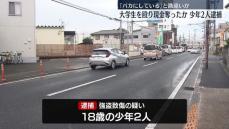 “バカにしている”と勘違いか　大学生を殴り現金奪った疑い　少年2人逮捕　東京・八王子市