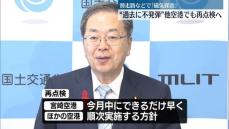 過去に不発弾発見の空港でも再点検へ　宮崎空港の爆発受け