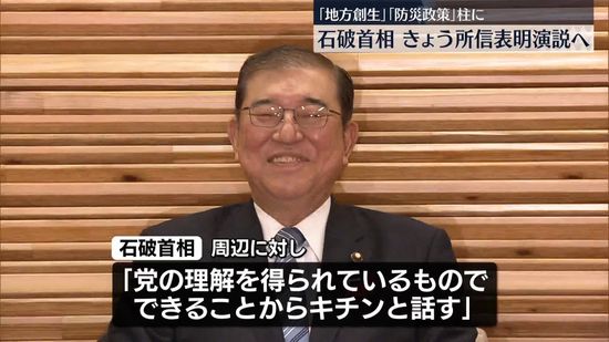 石破首相、きょう所信表明演説　「地方創生」と「防災政策」柱に