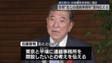 石破首相“北との連絡事務所”開設意向伝える　就任翌日、拉致被害者家族に電話