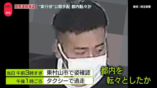 関東連続強盗事件　“実行役”24歳男を公開手配…都内を転々か　共通する“指示役”からは「逃げたら殺す」