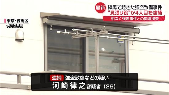 練馬区強盗致傷　4人目“見張り役”の男逮捕　相次ぐ強盗事件との関連捜査