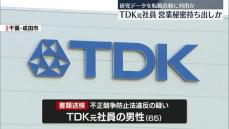 TDKの研究データを不正持ち出しか　元社員の男性を書類送検　警視庁公安部