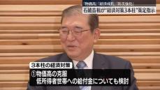 「物価高」「経済成長」「防災強化」石破首相が“経済対策3本柱”策定指示