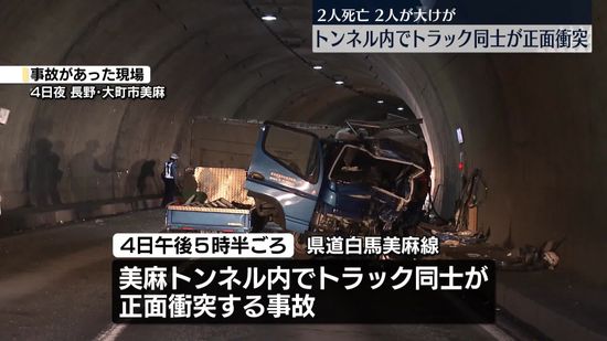 トンネル内でトラック同士が正面衝突…2人死亡、2人が大ケガ　長野・大町市