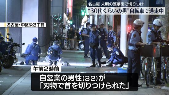 繁華街で男性が刃物で切りつけられる…男が逃走中　名古屋市