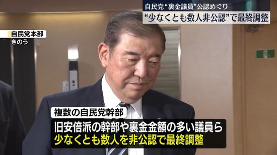 自民党　“裏金議員”少なくとも数人非公認で最終調整