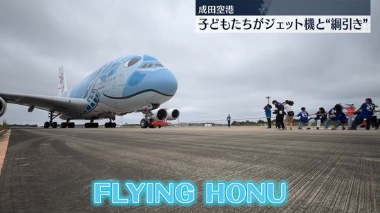 子どもたちが世界最大の旅客機と“綱引き”　成田空港