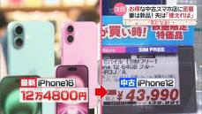 新品は“12万円以上”　今こそ中古がお買い得⁉　iPhone16発売後の“中古スマホ店”に密着『every.気になる！』