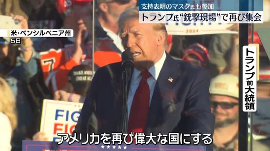 トランプ前大統領 　“銃撃事件現場”で再び集会　支持表明のイーロン・マスク氏も参加　米・ペンシルベニア州