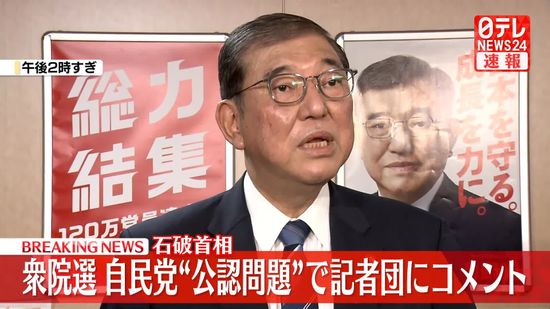 【動画】石破首相　衆院選の自民党“公認問題”で記者団にコメント