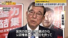 「国民の信頼を得る」石破首相、旧安倍派幹部ら非公認に