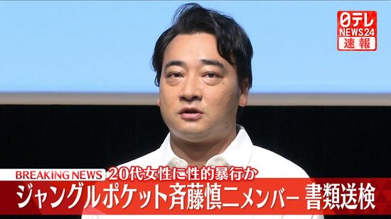 【速報】活動休止中のジャングルポケット斉藤慎二メンバー　20代女性に性的暴行加えたなどとして書類送検　警視庁