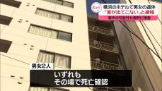 横浜のホテルに男女の遺体　事件の可能性も視野に捜査