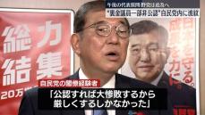 “裏金議員一部非公認”自民党内に波紋　野党は代表質問で追及へ