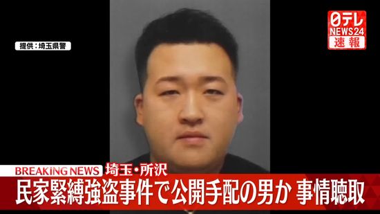 【速報】埼玉・所沢　民家緊縛強盗事件で公開手配の男か、事情聴取　埼玉県警