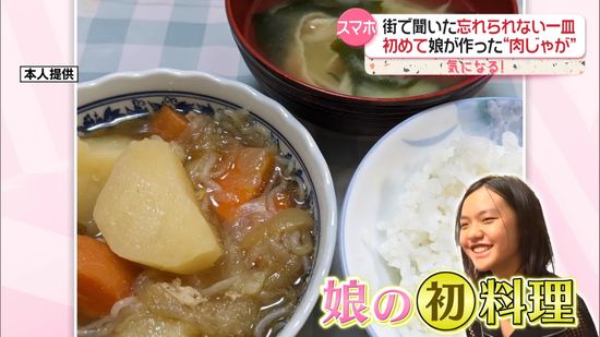 スマホに残る思い出の一皿　人生を彩る食の記憶　娘初の肉じゃが・お好み焼きが縁で生まれた初体験とは？