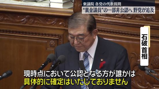 “裏金議員”一部非公認へ　野党側が追及、不十分だと批判　衆議院・各党の代表質問