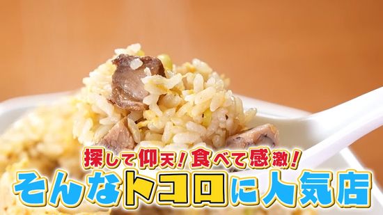 探して仰天！ 食べて感激！ そんなトコロに人気店