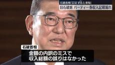 旧石破派、パーティー券収入に記載漏れ　石破首相「訂正すると承知している」