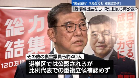 “裏金議員”衆院選　旧安倍派幹部ら非公認　他に「重複認めず」も