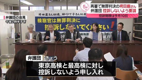 再審無罪の袴田さん弁護団、高検・最高検に控訴しないよう要請