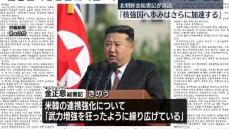 北朝鮮・金正恩総書記「核強国への我々の歩みはさらに加速する」