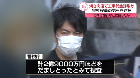 開店工事装い…焼き肉店から約3600万円だまし取ったか　会社役員の男ら逮捕