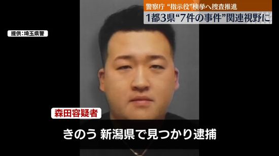 所沢強盗事件で逮捕の男“報酬受け取りに行ったら強盗指示された”