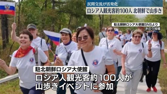 訪朝のロシア人観光客　約100人が山歩き