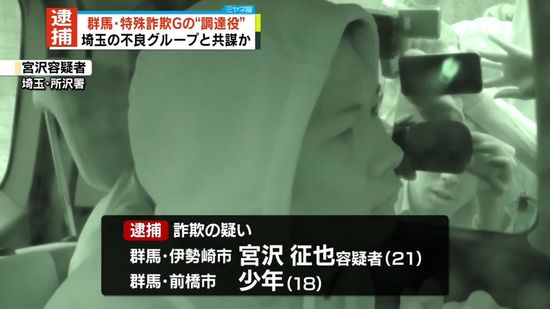 【速報】特殊詐欺グループの道具調達役らを逮捕　群馬と埼玉の不良グループが共謀し犯行を繰り返していたか　埼玉県警