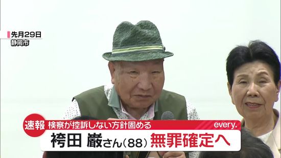 袴田巌さん無罪確定へ　検察が控訴断念の方針固める