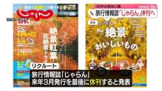 旅行情報誌「じゃらん」休刊へ　35年の歴史に幕