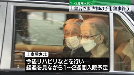 上皇后さま、手術無事終了　「骨接合術」で折れた部分つなぎあわせ　1～2週間入院へ