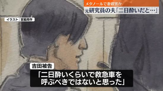 “メタノールで妻殺害”裁判　元研究員の夫「二日酔いだと思い救急車を呼ばなかった」