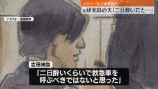 “メタノールで妻殺害”裁判　元研究員の夫「二日酔いだと思い救急車を呼ばなかった」