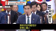 韓国国防相「北朝鮮がウクライナに派兵する可能性高い」ロシア支援か