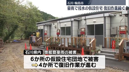 奥能登豪雨　浸水の仮設住宅で復旧作業続く　石川・輪島市