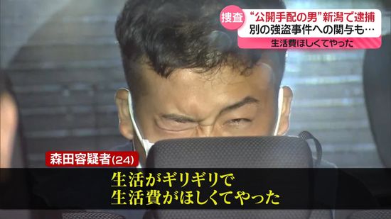 別の強盗事件へも関与か　新潟で逮捕“公開手配の男”「生活費がほしくてやった」