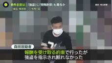 逮捕“手配男”「生活費ほしくて」…他の「強盗」や「特殊詐欺」も関与か